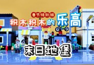 乐高玩具大全小游戏攻略,乐高玩具大全小游戏攻略图解
