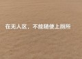 千万建10个厕所被查,为什么有人说：骑行新藏线，千万别到无人区废弃的厕所解手？