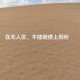 千万建10个厕所被查,为什么有人说：骑行新藏线，千万别到无人区废弃的厕所解手？