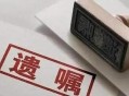 欠百万希望女儿帮还,百万遗产给保姆好还是女儿好？