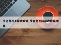 生化危机4游戏攻略-生化危机4游戏攻略图文