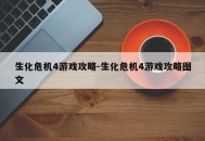 生化危机4游戏攻略-生化危机4游戏攻略图文