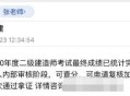 警惕花钱改分骗局,二建改分是真的假的？