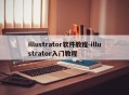 illustrator软件教程-illustrator入门教程
