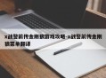 x战警前传金刚狼游戏攻略-x战警前传金刚狼菜单翻译