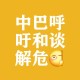 和平解决乌克兰危机,巴西总统重申支持和平解决乌克兰危机