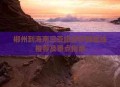 用个人码收千万门票,开车从郴州去三亚划算吗？