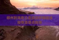 用个人码收千万门票,开车从郴州去三亚划算吗？
