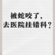 每年超25万人被蛇咬,关于不能乱咬的俗语。？