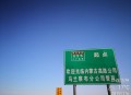 高速收费期满仍收费,二广高速收费期多少年？