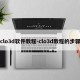 clo3d软件教程-clo3d教程的步骤