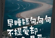把早睡放在第一位,早点睡 下一位