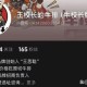 王思聪百万电视坏了,IG战队S8夺冠腾讯不闻不问，王思聪豪掷百万怒怼，他是营销鬼才吗？