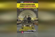 伊拉克空军基地遭袭,请问你怎么看待美军驻伊拉克空军基地遭袭？美伊两国矛盾是否已经不可调和？