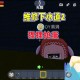 200多枚蛋冲下水道,逃离蛋贩1怎么打开下水道？