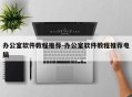 办公室软件教程推荐-办公室软件教程推荐电脑