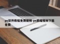 ps软件教程免费视频-ps教程视频下载 免费