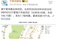 银川地震,6月23日下午16点多银川发生地震了，震源是哪里呀？