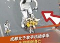 单车突然被锁致摔伤,单车突然被锁致摔伤怎么赔偿