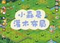 小森灵游戏攻略,小森灵游戏攻略大全