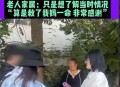 女大学生扶老人被讹,女大学生扶起老人反被讹最终结果？