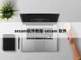 sesam软件教程-sesam 软件