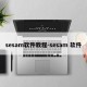 sesam软件教程-sesam 软件