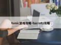 tunic游戏攻略-turretz攻略