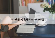 tunic游戏攻略-turretz攻略