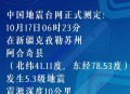 新疆发生4.3级地震,新疆发生4.8级地震