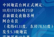 新疆发生4.3级地震,新疆发生4.8级地震