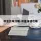 帝皇游戏攻略-帝皇详细攻略