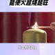 将蜡烛放冰箱烧顶部,将蜡烛放冰箱烧顶部会爆炸吗