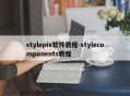 stylepix软件教程-stylecomponents教程
