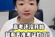 高考完不要扔准考证,高考完,准考证还有用吗
