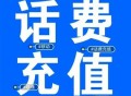 话费50元起充不合理,50元话费直充什么意思？