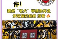 哈佛回应签证限制令,哈佛 申请