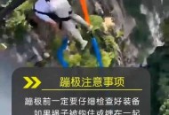 蹦极点自拍致坠亡,蹦极 自拍