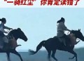 一骑红尘妃子笑读音,一骑红尘妃子笑将进酒读音？