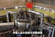 人造太阳再创纪录,韩国人造太阳破什么纪录？