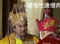 唐僧肉真的好吃吗,唐僧肉真的好吃吗吃了可以长生不老吗