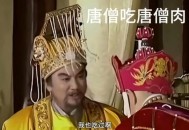 唐僧肉真的好吃吗,唐僧肉真的好吃吗吃了可以长生不老吗
