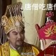唐僧肉真的好吃吗,唐僧肉真的好吃吗吃了可以长生不老吗