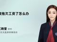 大学生做家教被欠薪,大学生做家教被欠薪怎么办