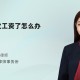 大学生做家教被欠薪,大学生做家教被欠薪怎么办