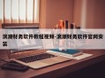 浪潮财务软件教程视频-浪潮财务软件官网安装