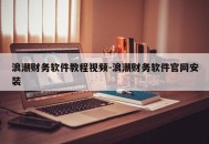 浪潮财务软件教程视频-浪潮财务软件官网安装