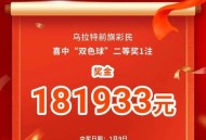 2元买彩票中1000万,买彩票2元能中多少钱