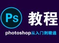 ps软件教程美工,ps美工是干什么的