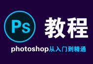 ps软件教程美工,ps美工是干什么的
